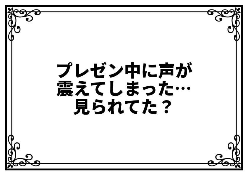 プレゼン中に声が震えてしまった…見られてた？
