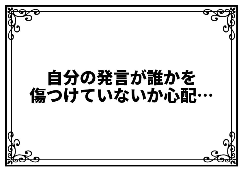 自分の発言が誰かを傷つけていないか心配…