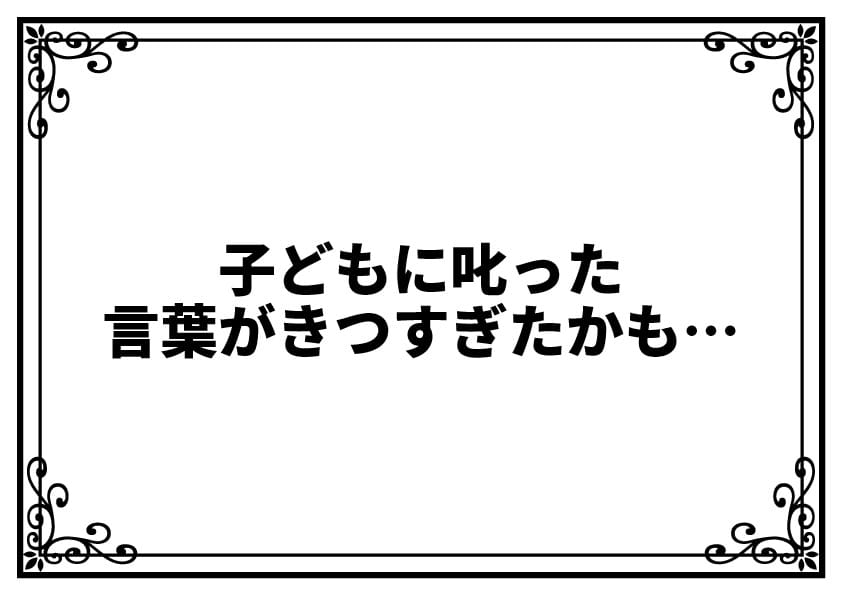子どもに叱った言葉がきつすぎたかも…