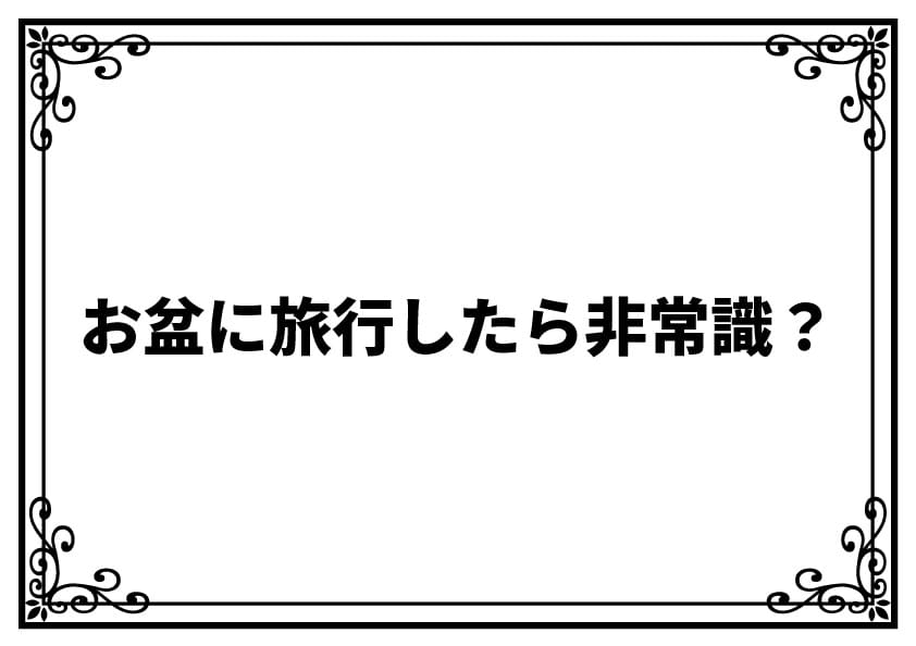 お盆に旅行したら非常識？