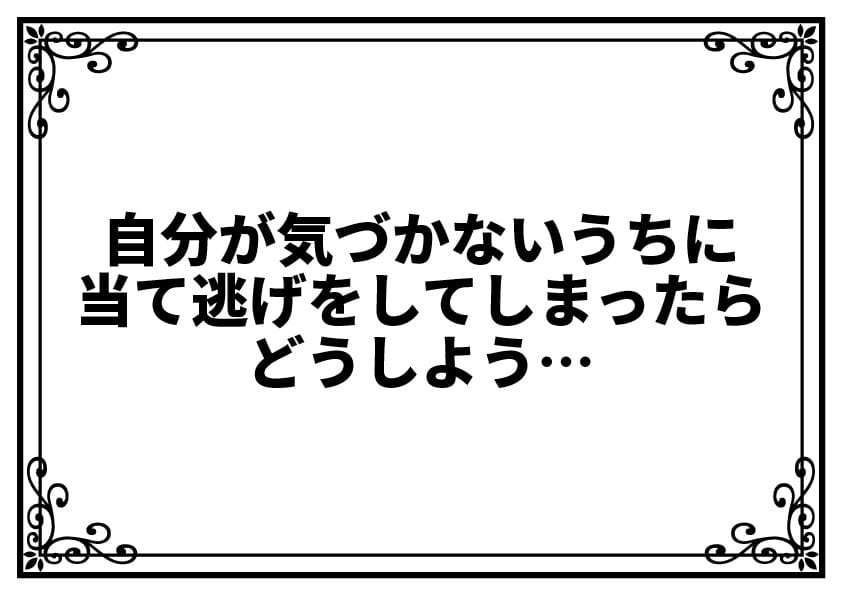 自分が気づかないうちに当て逃げをしてしまったらどうしよう…