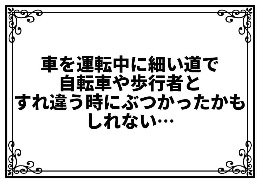車を運転中に細い道で自転車や歩行者とすれ違う時にぶつかったかもしれない…後から不安になった時の対処法