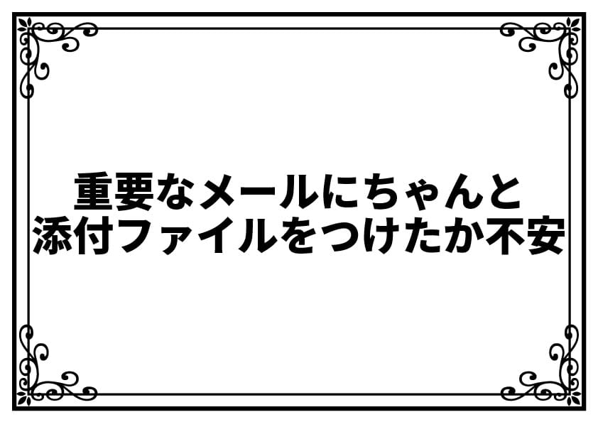 重要なメールに添付ファイルをつけ忘れたか不安…確認方法と心配性でも安心できる考え方