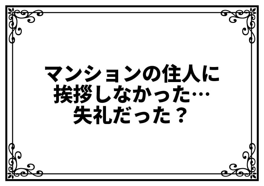 マンションの住人に挨拶しなかった…失礼だった？