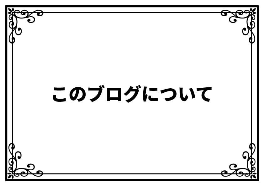 このブログについて