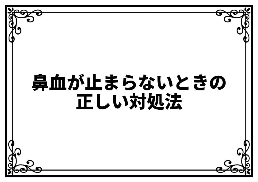 鼻血が止まらないときの正しい対処法