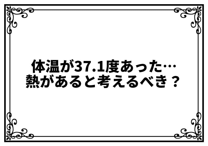 体温が37.1度あった…熱があると考えるべき？｜微熱と平熱の違いと安心できる判断基準