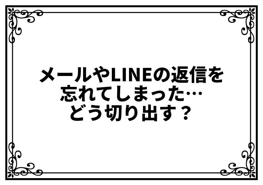 メールやLINEの返信を忘れてしまった…どう切り出す？