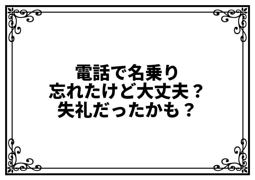 電話で名乗り忘れたけど大丈夫？失礼だったかもと不安なあなたへ伝えたい安心の考え方