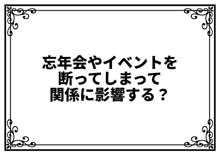 忘年会やイベントを断ってしまって関係に影響する？