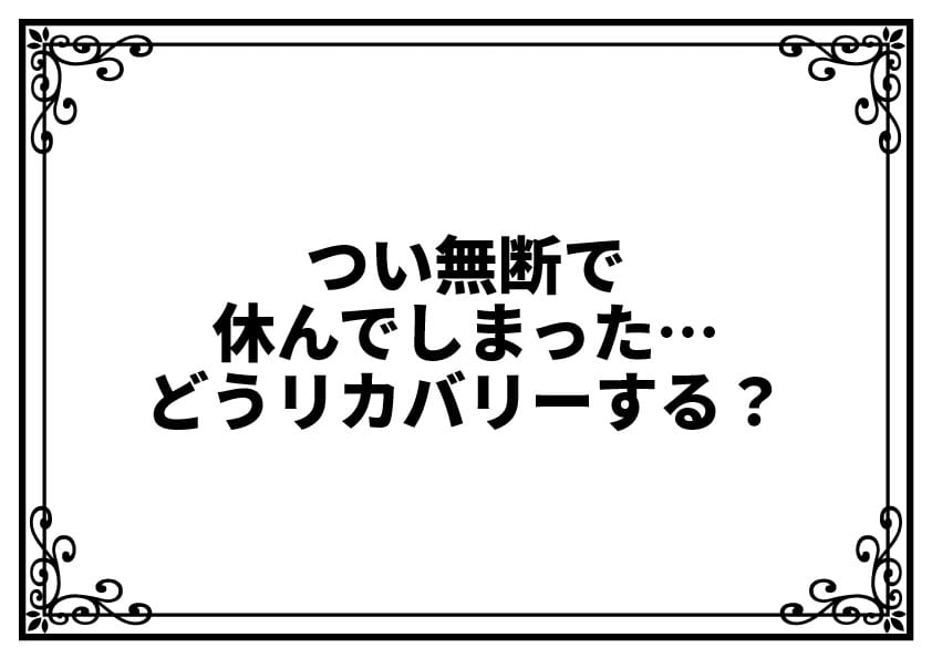 つい無断で休んでしまった…どうリカバリーする？