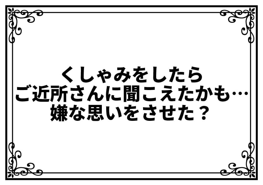 くしゃみをしたらご近所さんに聞こえたかも…嫌な思いをさせた？