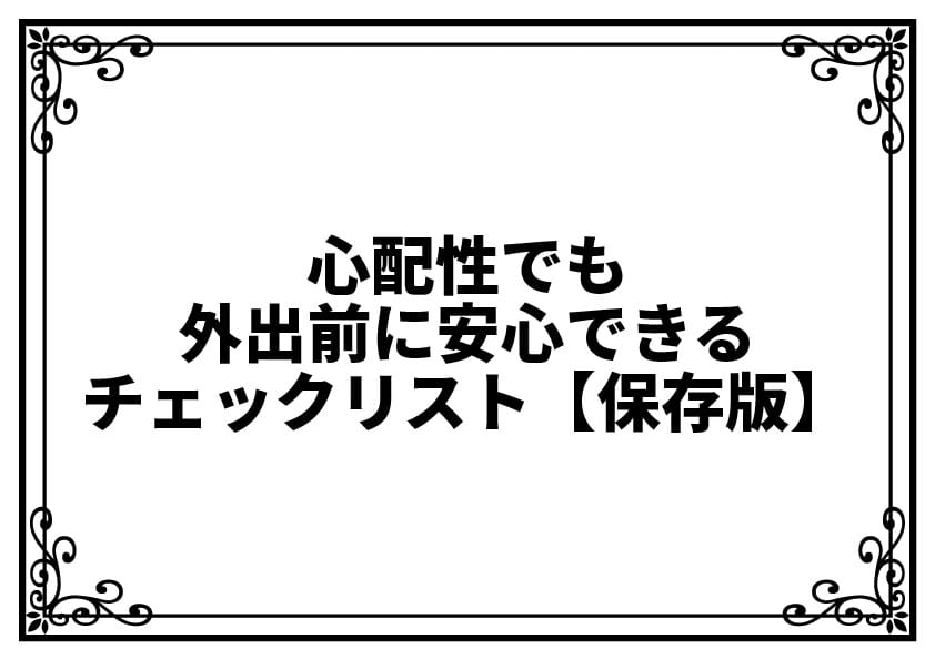 心配性でも外出前に安心できるチェックリスト【保存版】