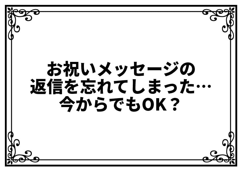 お祝いメッセージの返信を忘れてしまった…今からでも遅くない？失礼にならない対処法とは