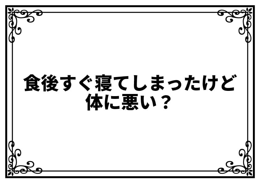 食後すぐ寝てしまったけど体に悪い？本当のところと安心のポイントを解説
