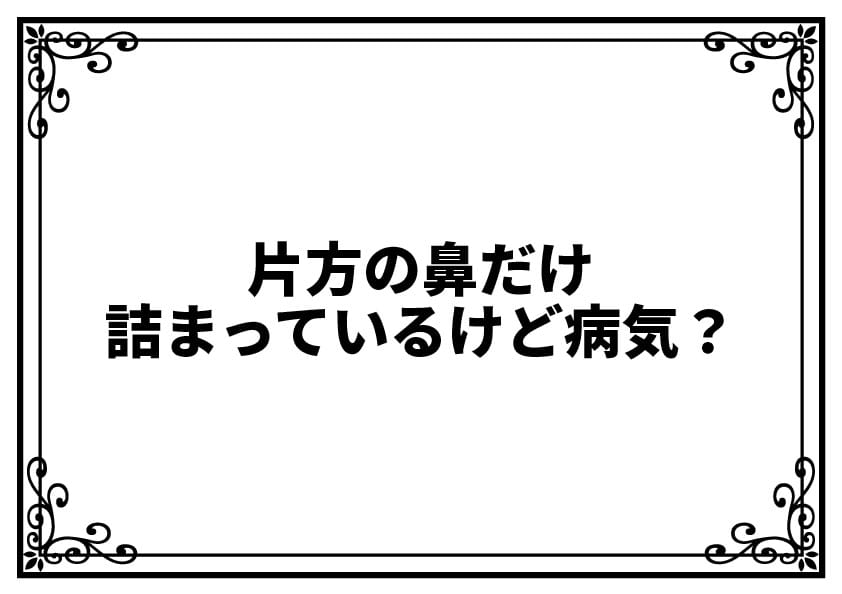 片方の鼻だけ詰まっているけど病気？