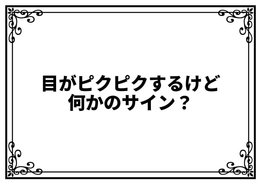 目がピクピクするけど何かのサイン？