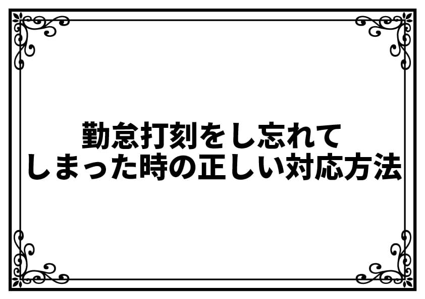 勤怠打刻をし忘れてしまった時の正しい対応方法