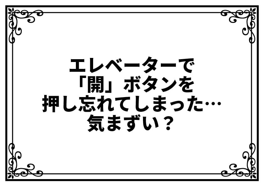 エレベーターで「開」ボタンを押し忘れてしまった…気まずい？と気になったときの安心ガイド