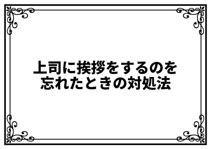上司に挨拶をするのを忘れたときの対処法