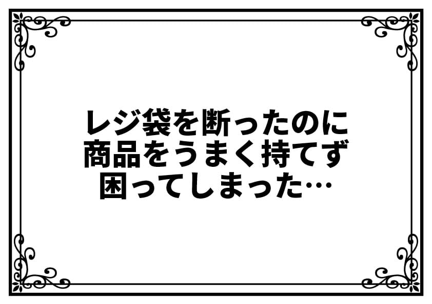 レジ袋を断ったのに商品をうまく持てず困ってしまった…