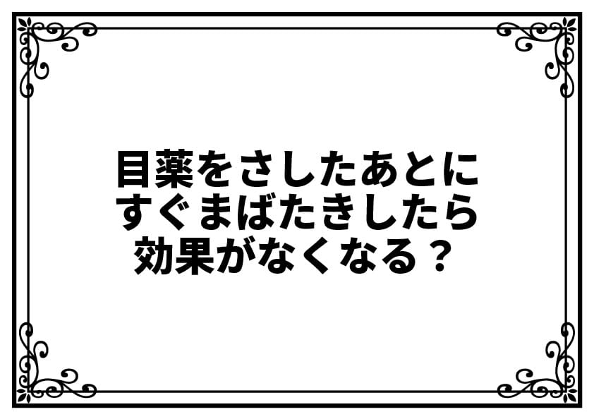 目薬をさしたあとにすぐまばたきしたら効果がなくなる？