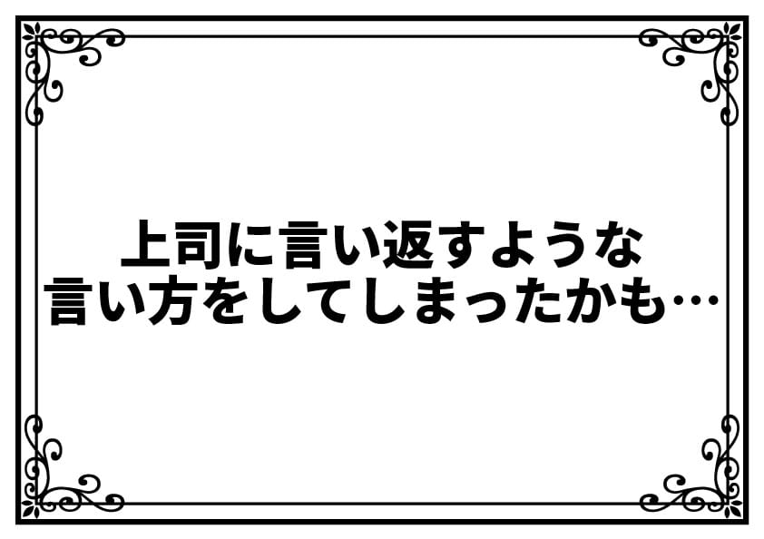 上司に言い返すような言い方をしてしまったかも…