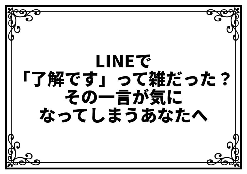 LINEで「了解です」って雑だった？その一言が気になってしまうあなたへ