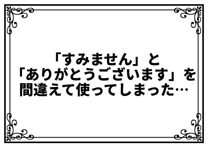 「すみません」と「ありがとうございます」を間違えて使ってしまった…気づいて不安なあなたへ